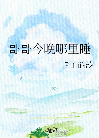 哥哥今晚哪里睡