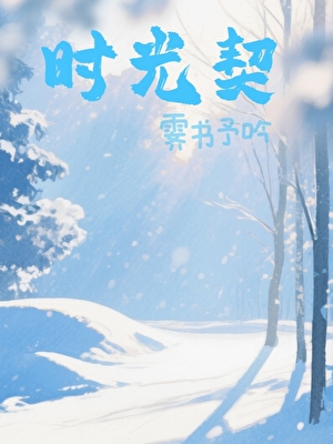 时光契(原坠星)