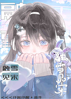 融雪见宋