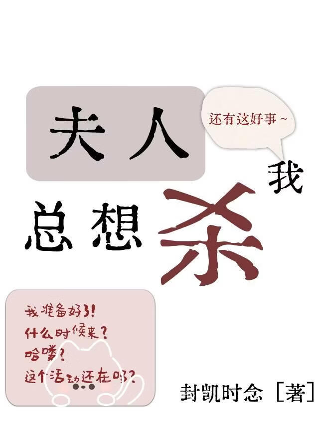夫人总想杀我