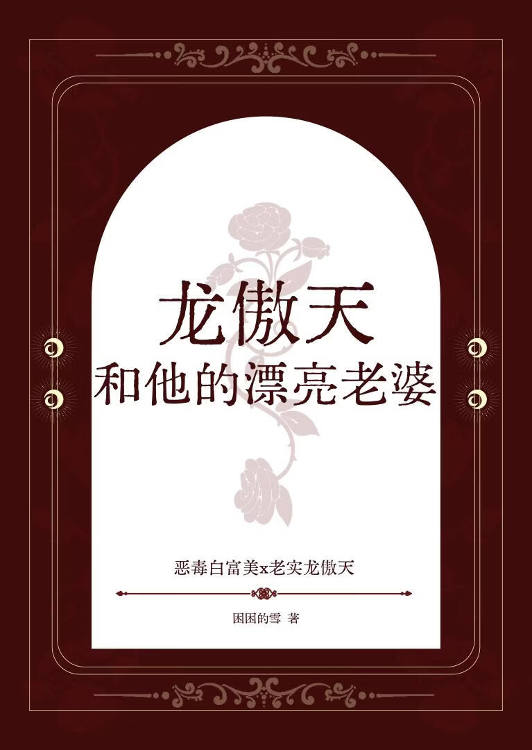 龙傲天和他的漂亮老婆