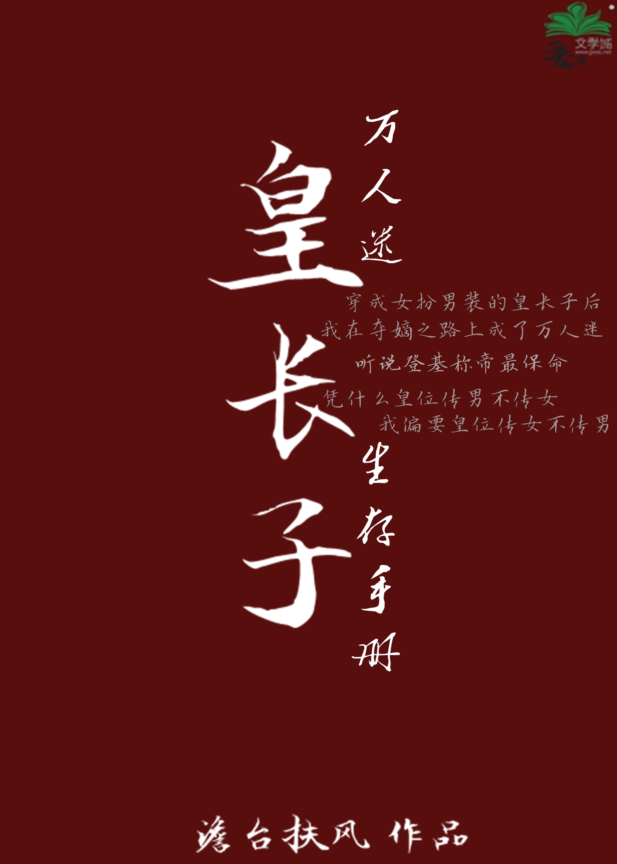 万人迷皇长子生存手册