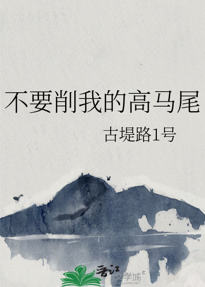 不要削我的高马尾