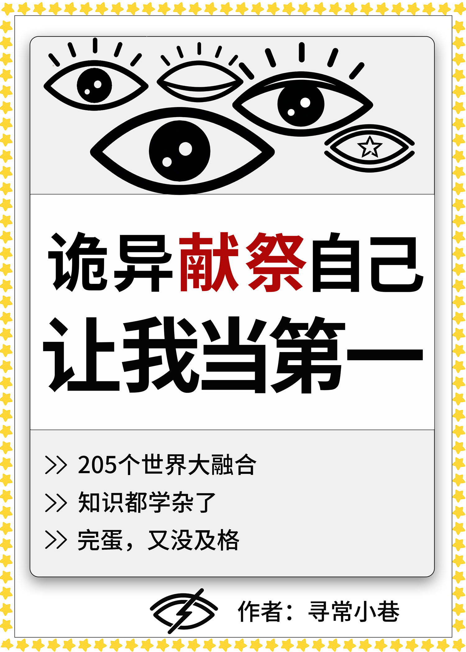 诡异献祭自己，让我考第一