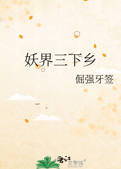 妖界三下乡