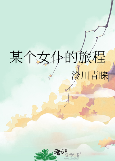 某个女仆的旅程