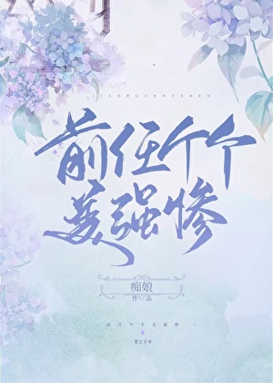 前任个个美强惨