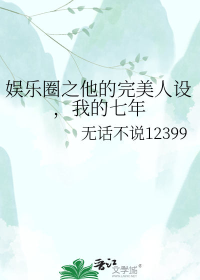 娱乐圈之他的完美人设，我的七年
