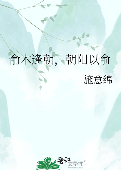 俞木逢朝，朝阳以俞
