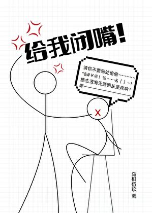 给我闭嘴