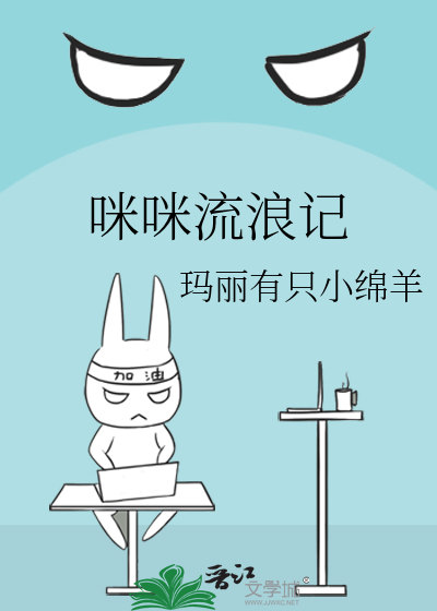 咪咪流浪记
