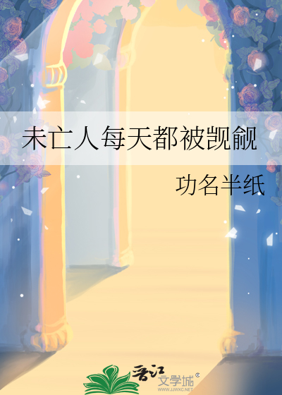 未亡人每天都被觊觎