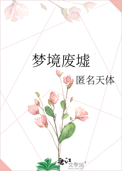 梦境废墟