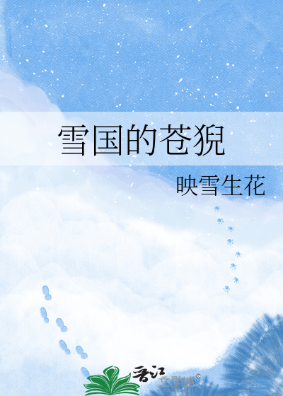雪国的苍猊