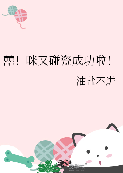 囍！咪又碰瓷成功啦！