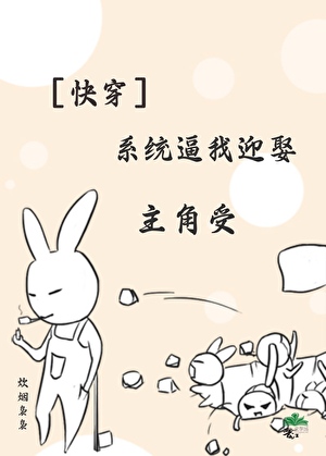 系统逼我迎娶主角受［快穿］