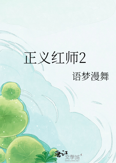 正义红师2