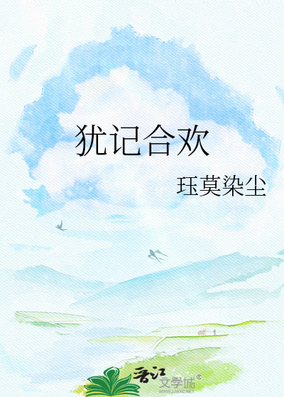 犹记合欢