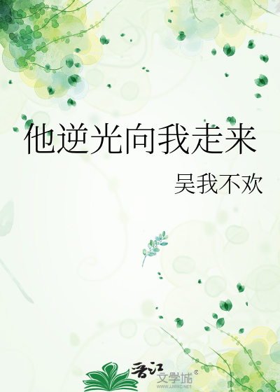 他逆光向我走来