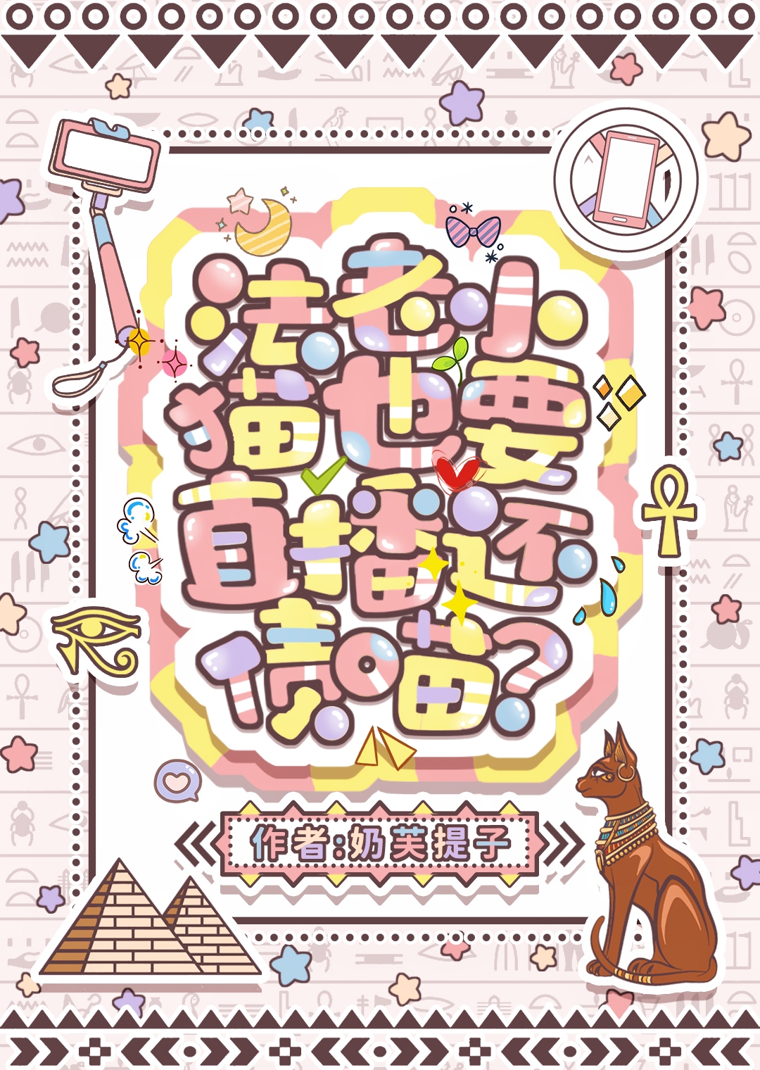 法老小咪也要直播还债吗