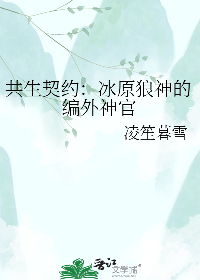 共生契约：冰原狼神的编外神官