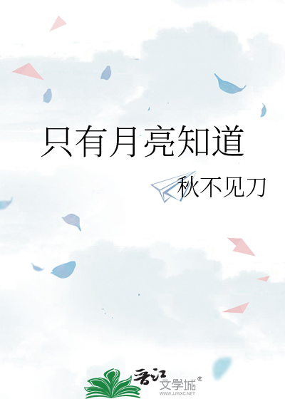 只有月亮知道