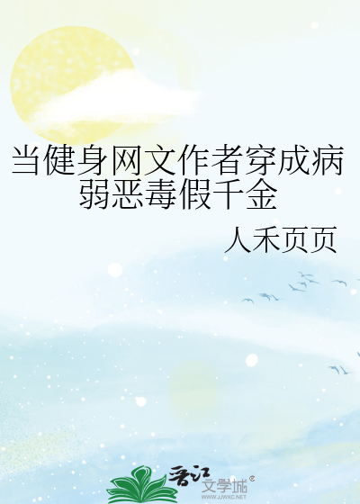 当健身网文作者穿成病弱恶毒假千金