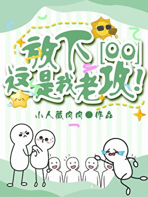 放下，这是我老攻！[双O]
