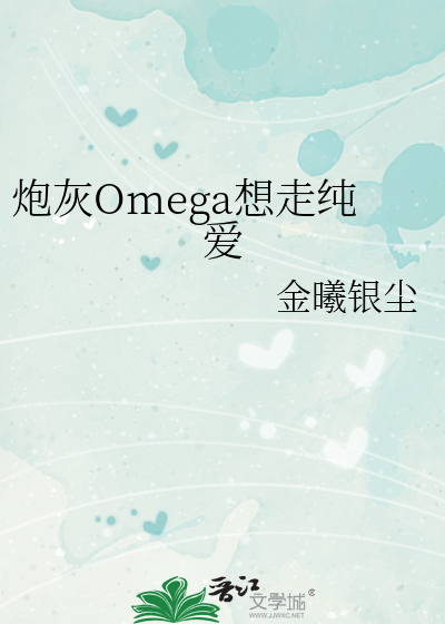 炮灰Omega想走纯爱
