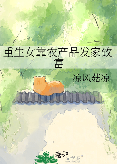重生女靠农产品发家致富