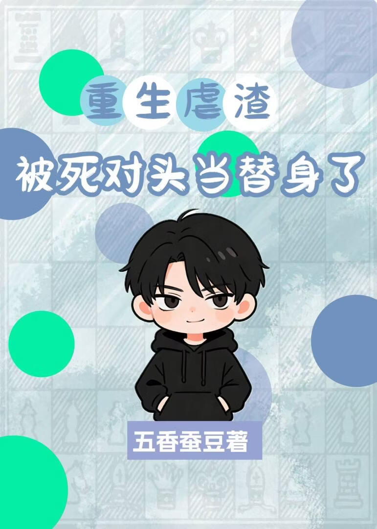 重生虐渣被死对头当替身了