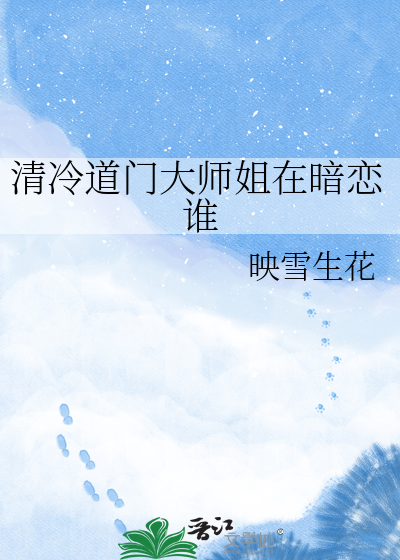 清冷道门大师姐在暗恋谁