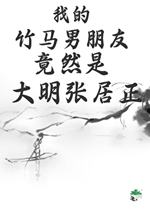 我的竹马男朋友竟然是大明张居正