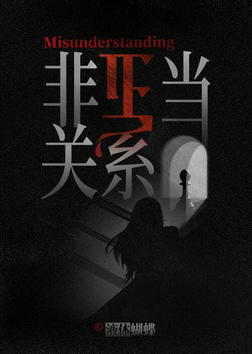 非正当关系[重生]