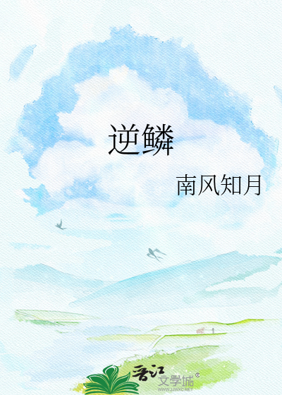 逆鳞