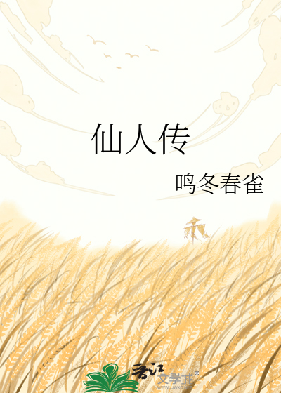 仙人传
