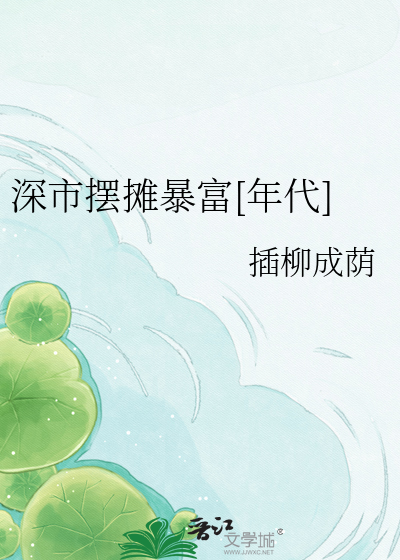 深市摆摊暴富[年代]