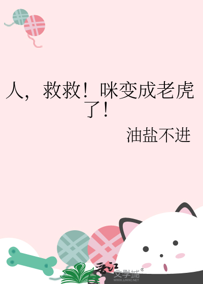人，救救！咪变成老虎了！