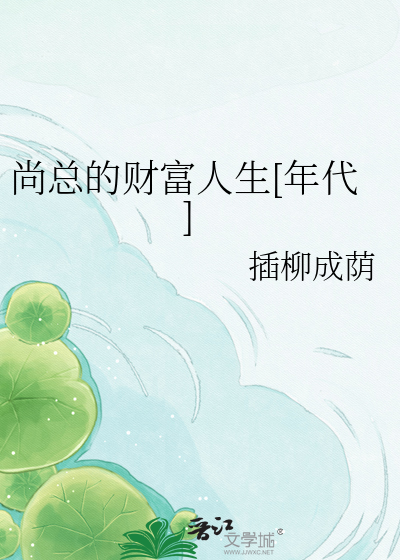 尚总的财富人生[年代]