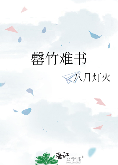 罄竹难书
