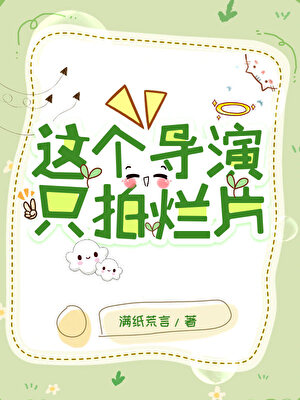 这个导演只拍烂片