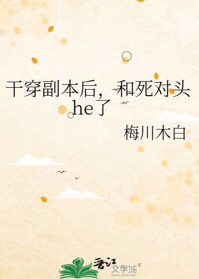 干穿副本后，和死对头he了