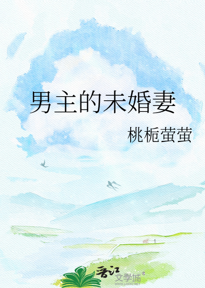 男主的未婚妻