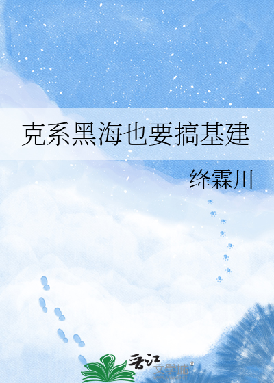克系黑海也要搞基建