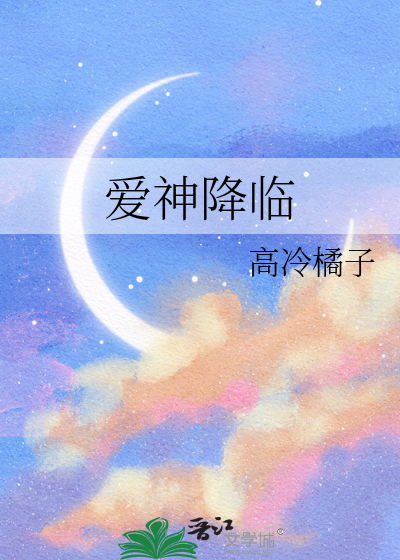 爱神降临