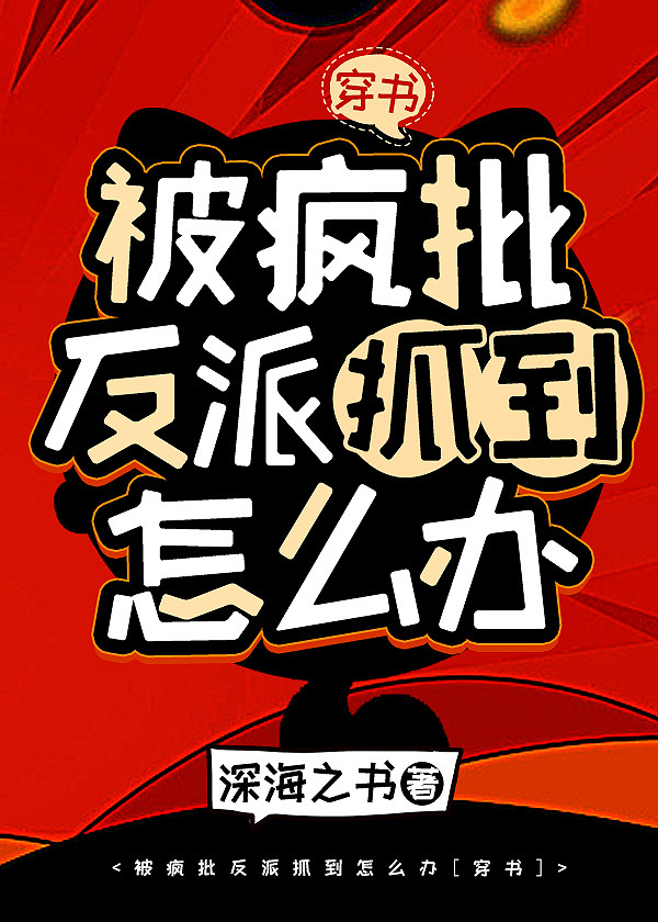 被疯批反派抓到怎么办[穿书]