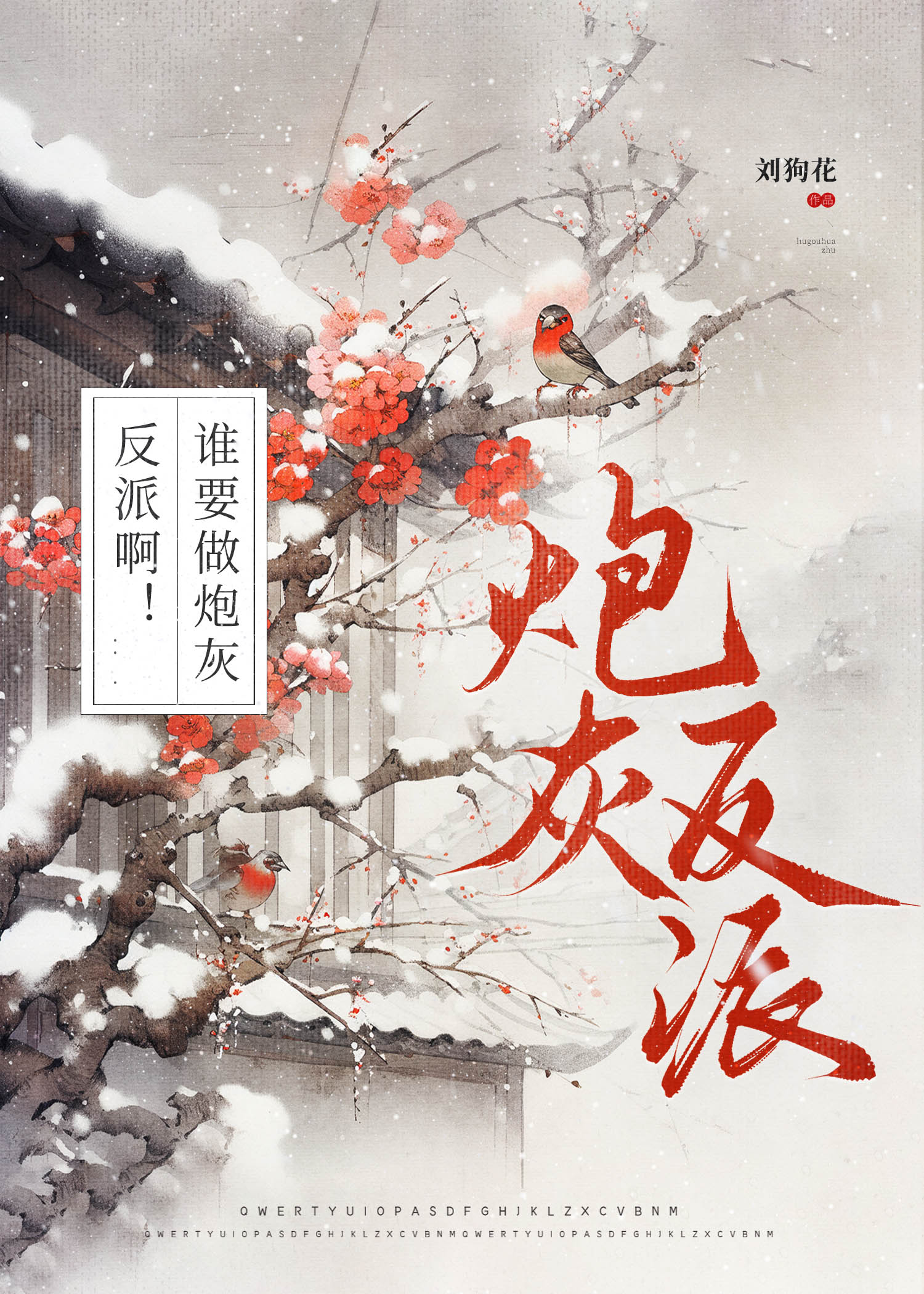 谁要做炮灰反派啊！