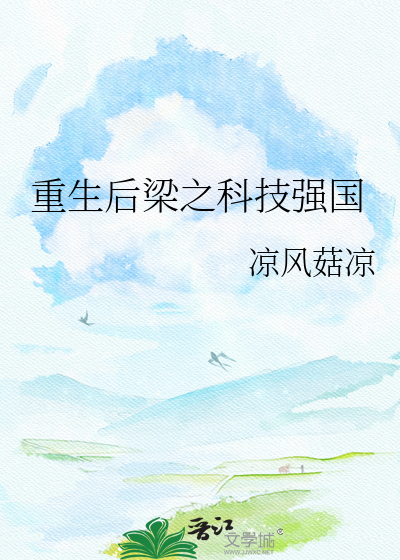 重生后梁之科技强国