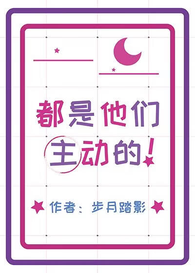 都是他们主动的！