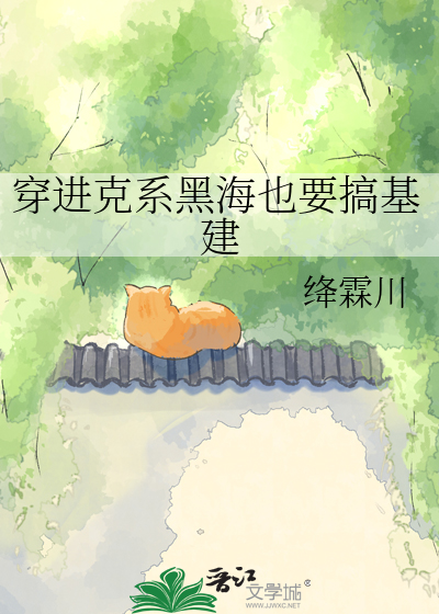 穿进克系黑海也要搞基建